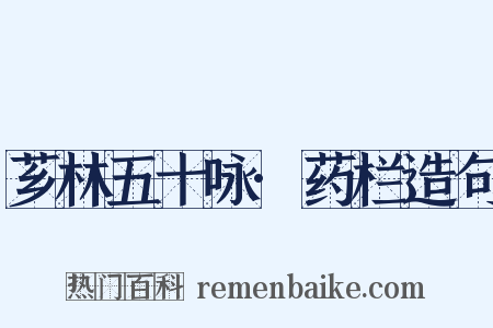 芗林五十咏·药栏造句是什么意思的图片